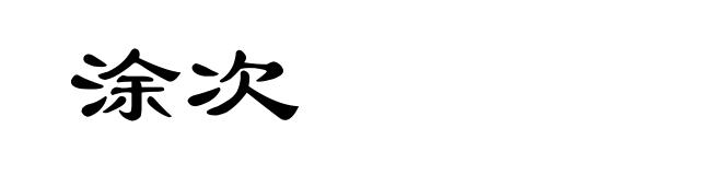 涂次