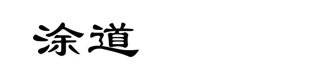 涂道