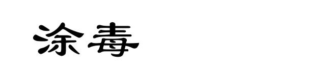 涂毒