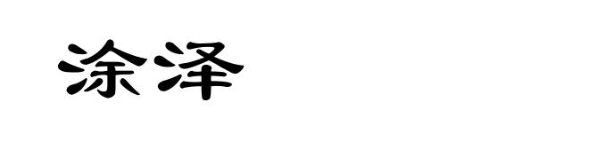 涂泽