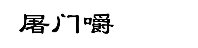 屠门嚼
