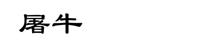 屠牛