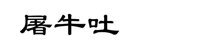屠牛吐