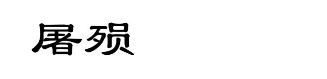 屠殒