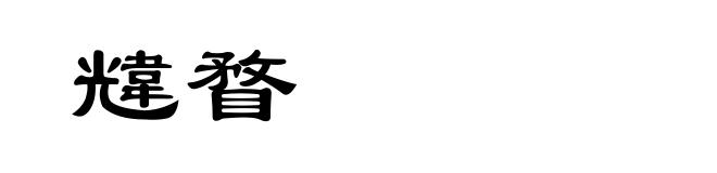 韑瞀
