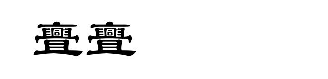 亹亹