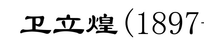 卫立煌(1897-1960)