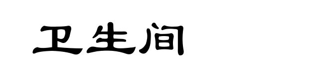 卫生间