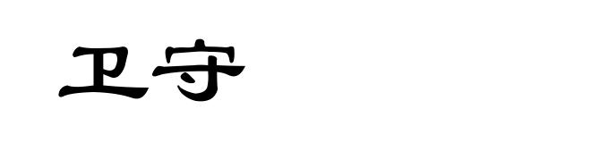 卫守