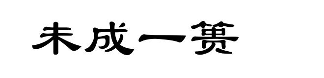 未成一篑