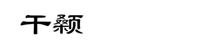 干颡