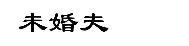 未婚夫