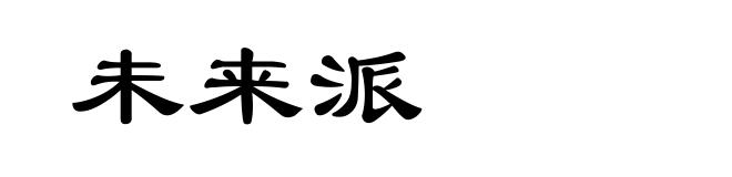 未来派