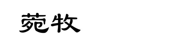 菀牧
