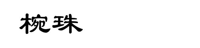 椀珠