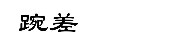 踠差