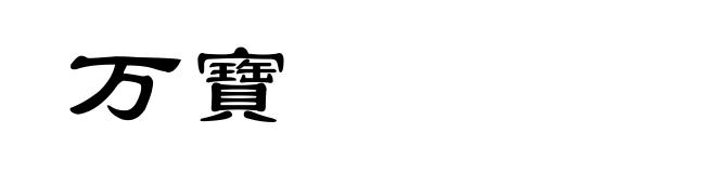 万寶