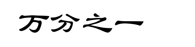 万分之一