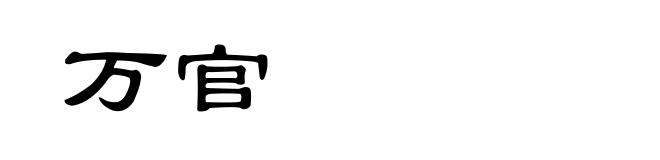 万官