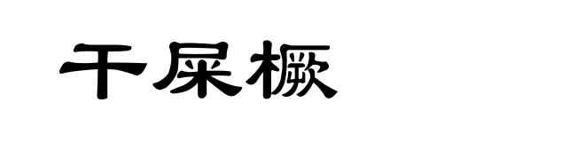 干屎橛