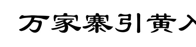 万家寨引黄入晋工程