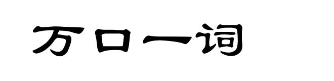 万口一词