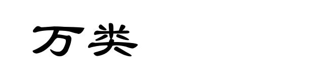万类