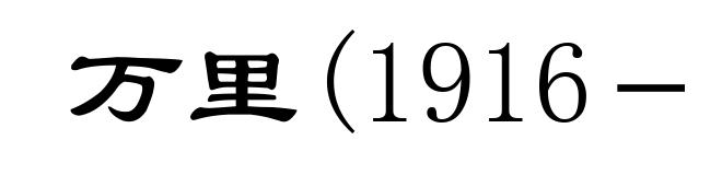 万里(1916- )
