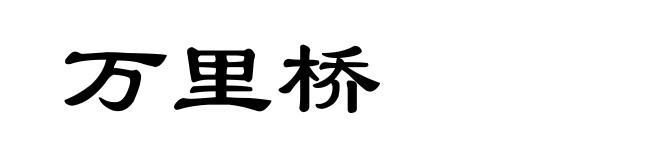 万里桥