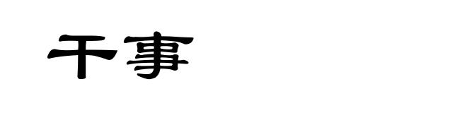 干事