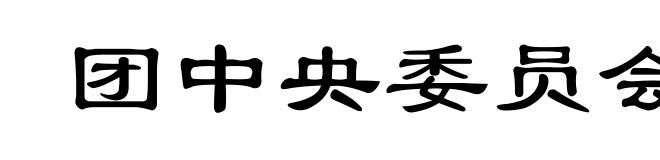 团中央委员会