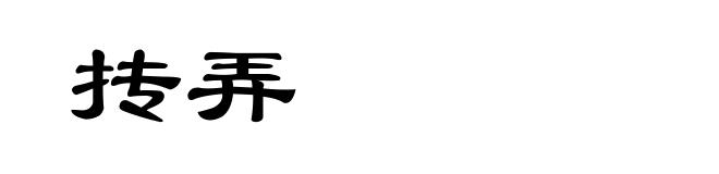 抟弄