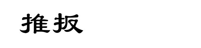 推扳
