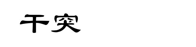 干突