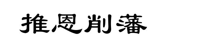推恩削藩