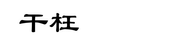 干枉