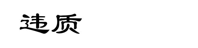 违质
