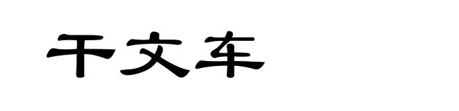 干文车