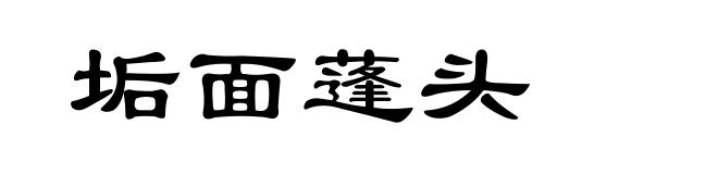 垢面蓬头