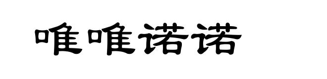 唯唯诺诺