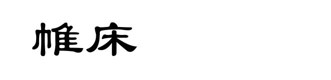 帷床