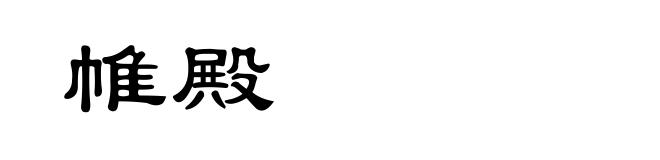 帷殿