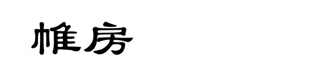 帷房