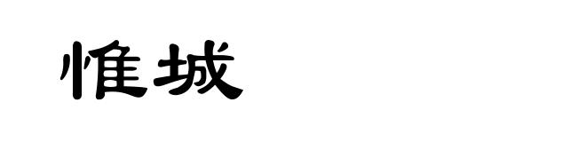 惟城