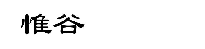 惟谷