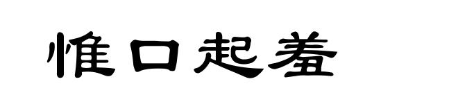 惟口起羞