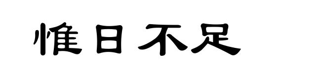 惟日不足