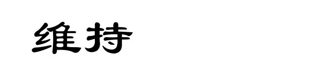 维持