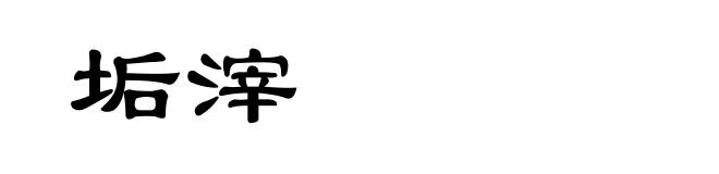 垢滓