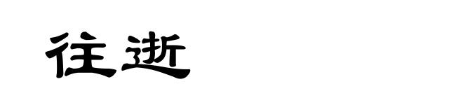 往逝